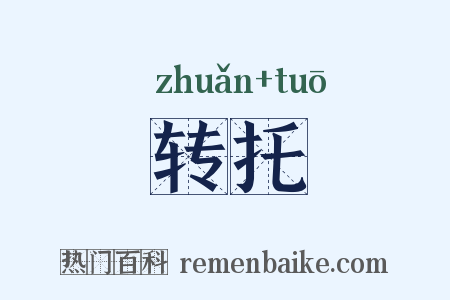 转托是什么意思的图片